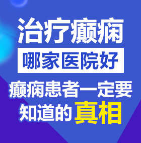 嫂子被艹满白浆动漫北京治疗癫痫病医院哪家好